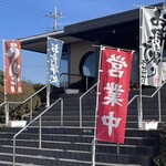 ニュー高根 - お持ち帰り出来ますの旗は新参か？