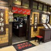 博多麺房 赤のれん 丸ビル店