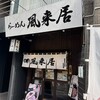 風来居 神田秋葉原店