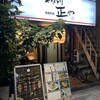 やきとり正や 南森町店