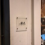 麺屋 優光 - 外観