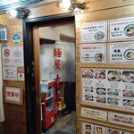 麺屋 友喜 - 