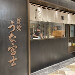 炭焼うな富士 - 