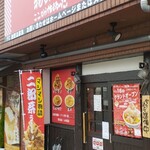 マシマシらーめん 物語はここから始まるのだ - 店舗外観