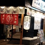 貝出汁らぁ麺 海美風 - 