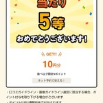 焼肉ぐりぐり家 - またはずれの様なもの（泣）10円分じゃあねえ！
