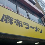 Azabu Ramen Keio Sanda Ten