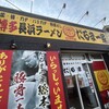 博多長浜ラーメン だるま一家