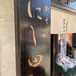 十割そば にし田 - 