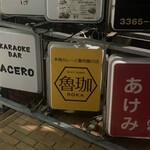 SPICY CURRY 魯珈 - 