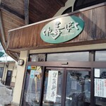 くれ馬ぱ～くレストラン - 