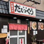 麺屋 だいくう - 