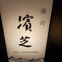 寿司 濱芝 - 