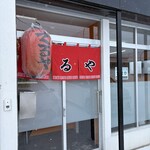 ラーメン てるや - 