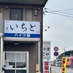 らぁ麺 いちと - 