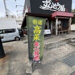 ラー麺 ずんどう屋 - 