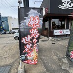 ラー麺 ずんどう屋 - 