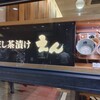 だし茶漬け えん エキマルシェ新大阪店