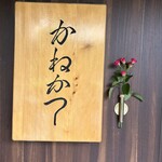 らーめん かねかつ - 