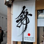 らーめんMAIKAGURA - 