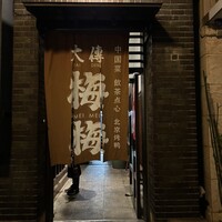 大傳梅梅 - 