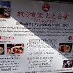 旅の食堂 ととら亭 - 