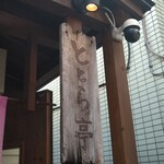 旅の食堂 ととら亭 - 