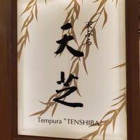 天ぷら 天芝 - 