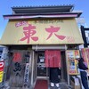 ラーメン東大 大道本店