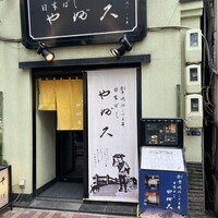 日本橋 やぶ久 - 