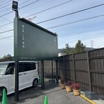 関ヶ原 そば処 幸山 - 