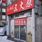 らーめん五丈原 - 