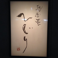 馳走菴 ひじり - 
