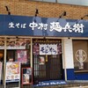 中村麵兵衛 県庁前