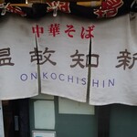 中華そば温故知新 - 