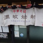 中華そば温故知新 - 