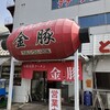 金豚 土山店