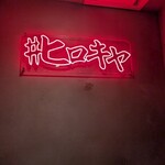 #ヒロキヤ六本木 - 