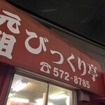 元祖びっくり亭 - 