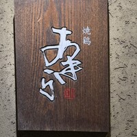 焼鶏あきら 中目黒本店 - 