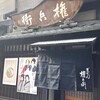 権兵衛