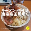 ラーメン 池田屋 高田馬場店