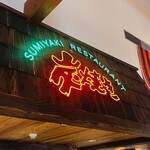 さわやか 浜松西インター店 - 