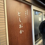 自家製中華そば としおか - 