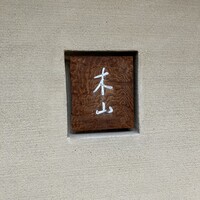木山 - 