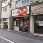 餃子の王将 - 