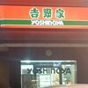 吉野家 甲府バイパス向町店
