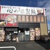 心の味製麺