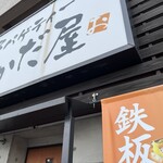 おかだ屋 - 