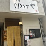 味暦 ゆたかや - 